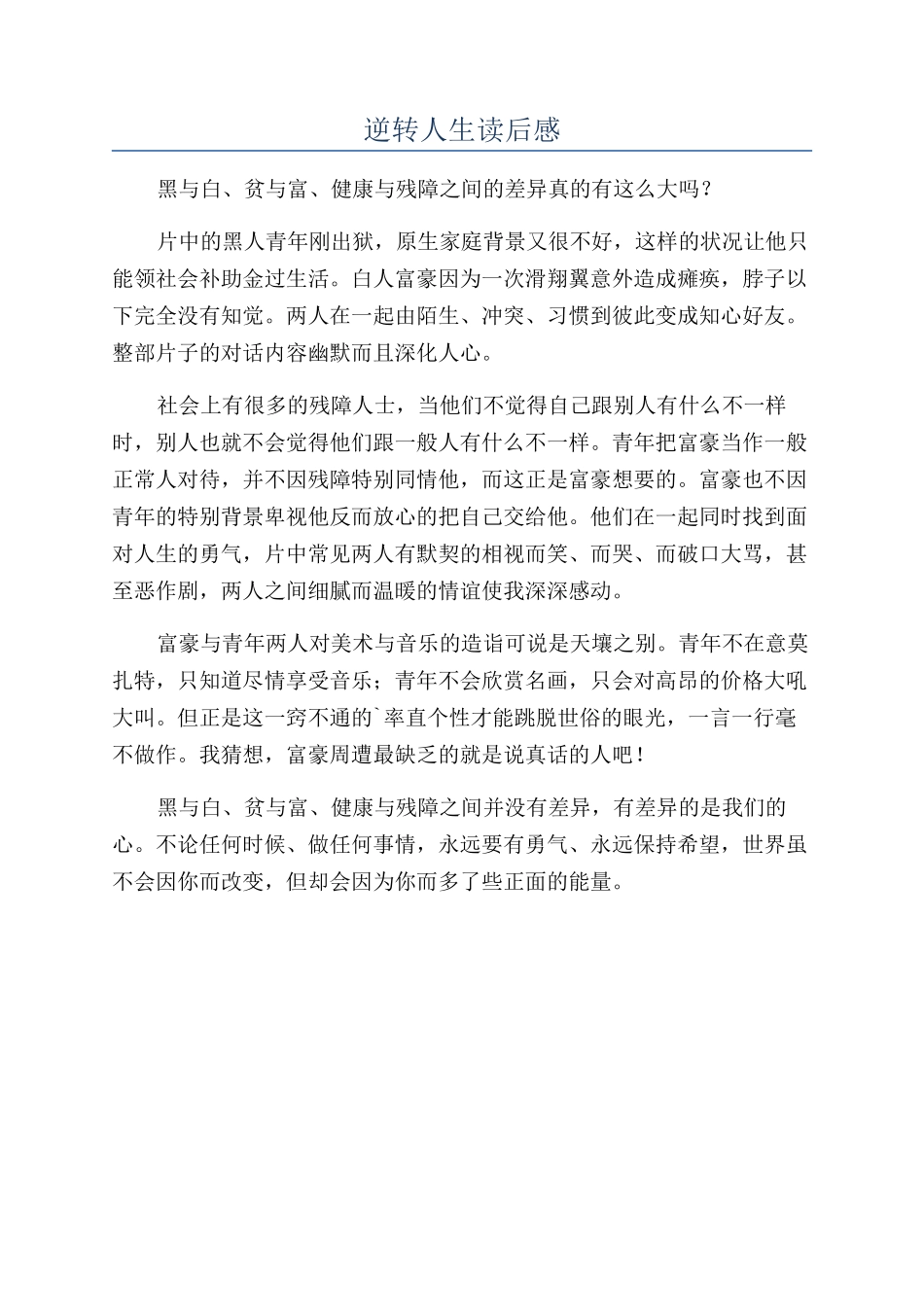 逆转人生读后感_第1页