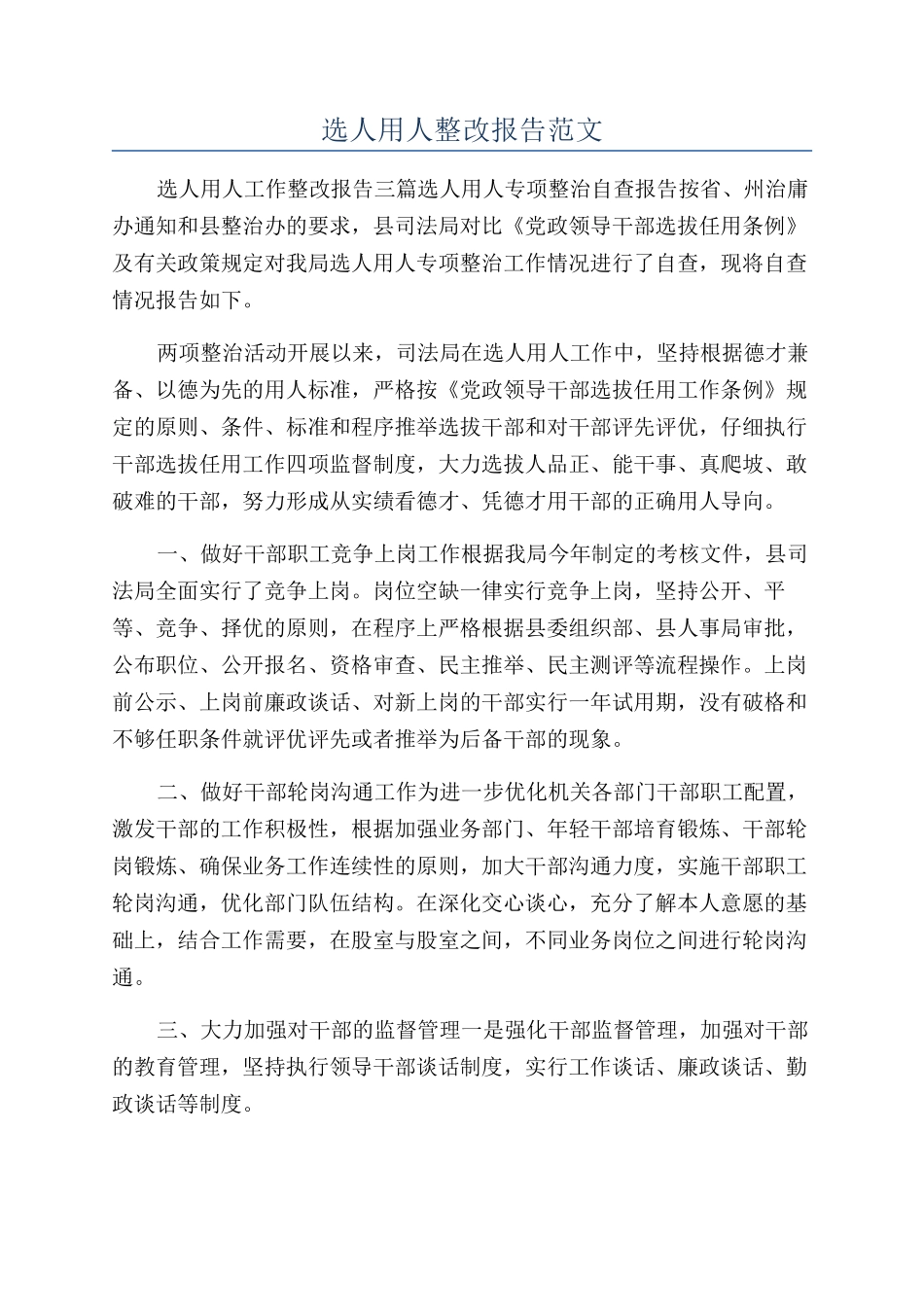 选人用人整改报告范文_第1页