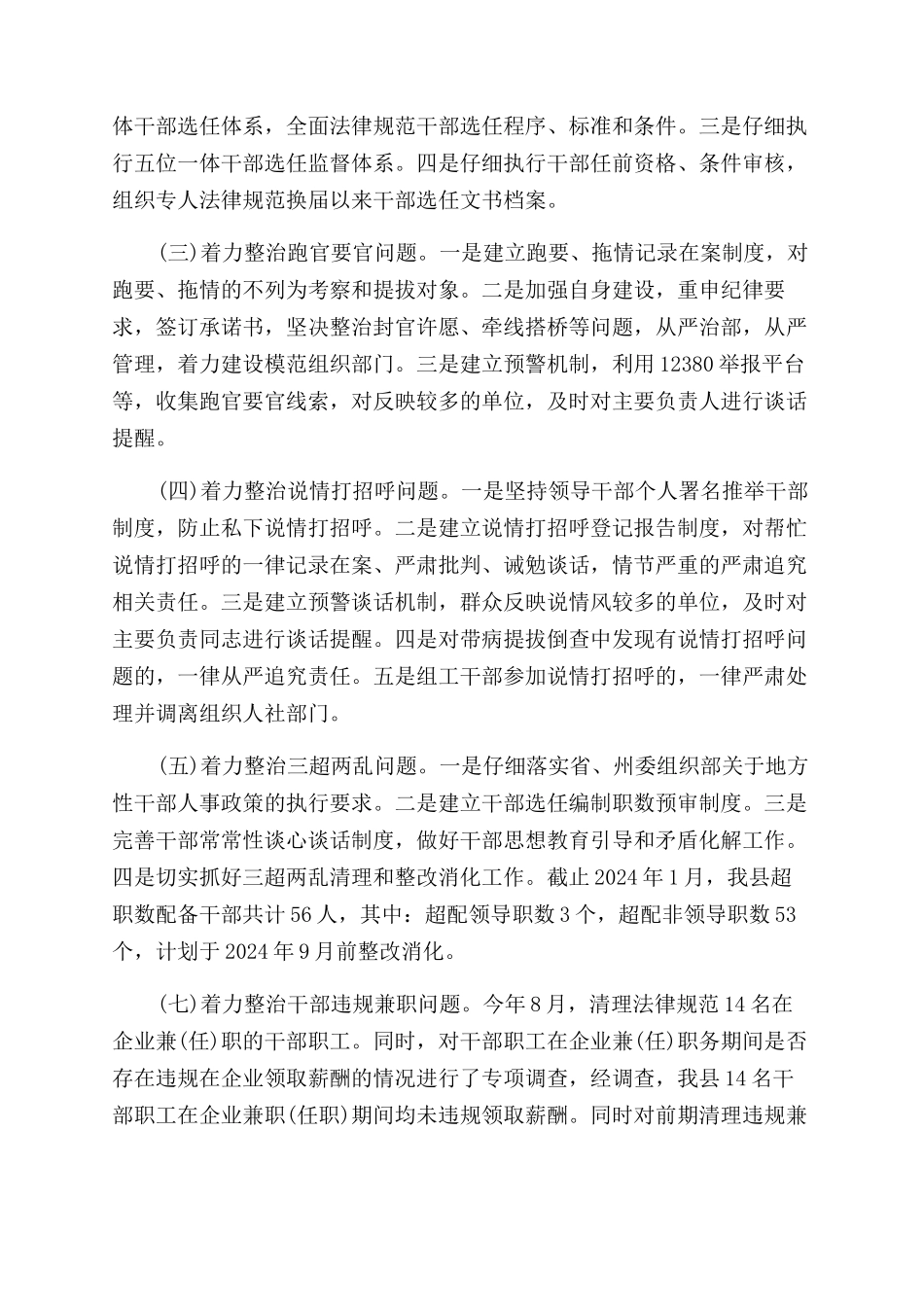 选人用人整改报告范文_第3页