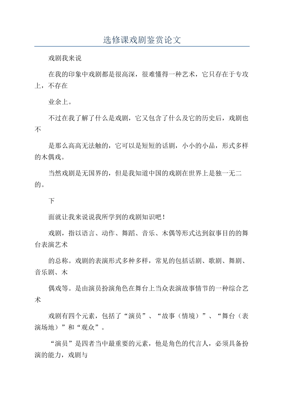 选修课戏剧鉴赏论文_第1页