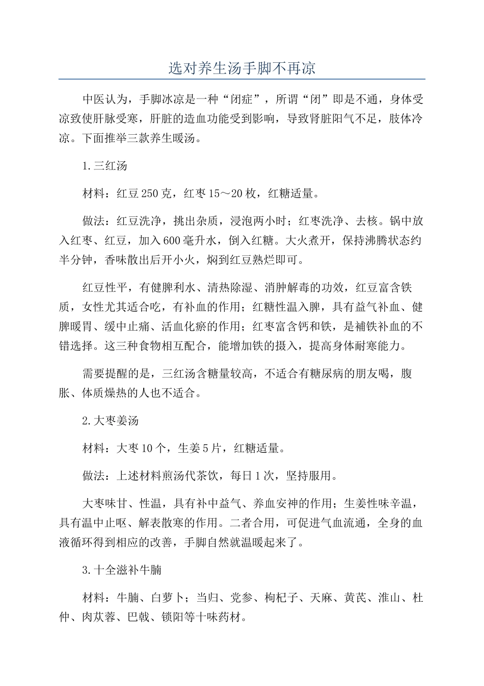 选对养生汤手脚不再凉_第1页