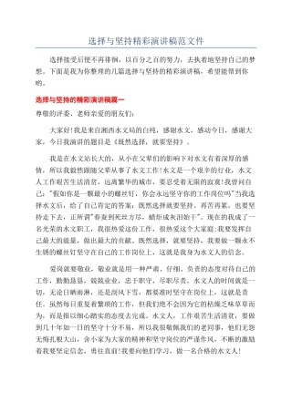 选择与坚持精彩演讲稿范文件