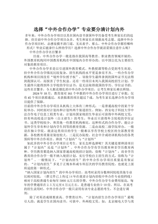 选择“中外合作办学”专业要分清计划内外