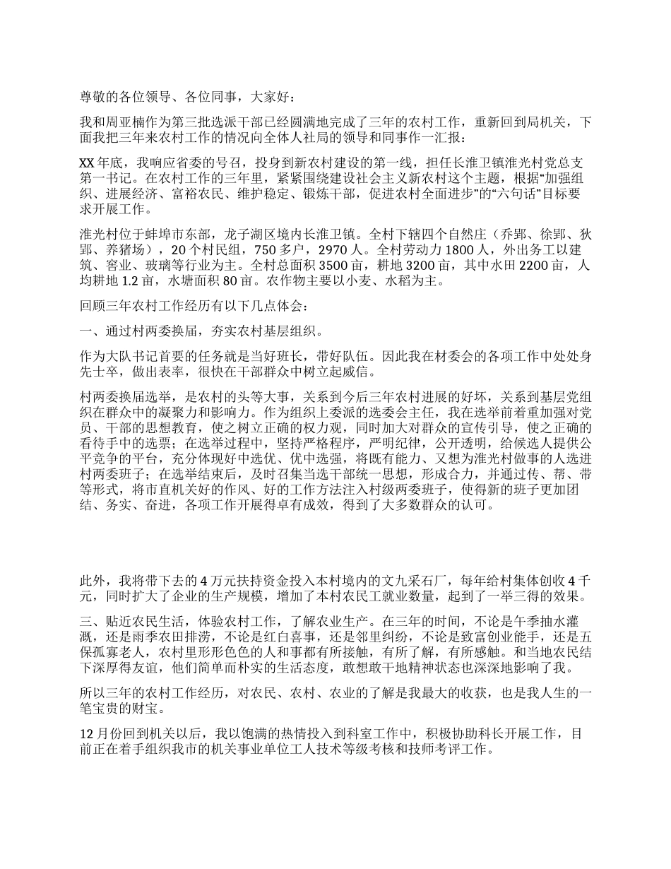 选派干部农村工作述职报告_第1页