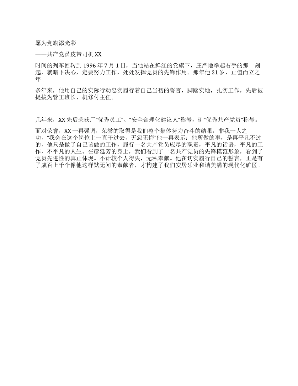 选煤厂共产党员XX事迹材料_第1页