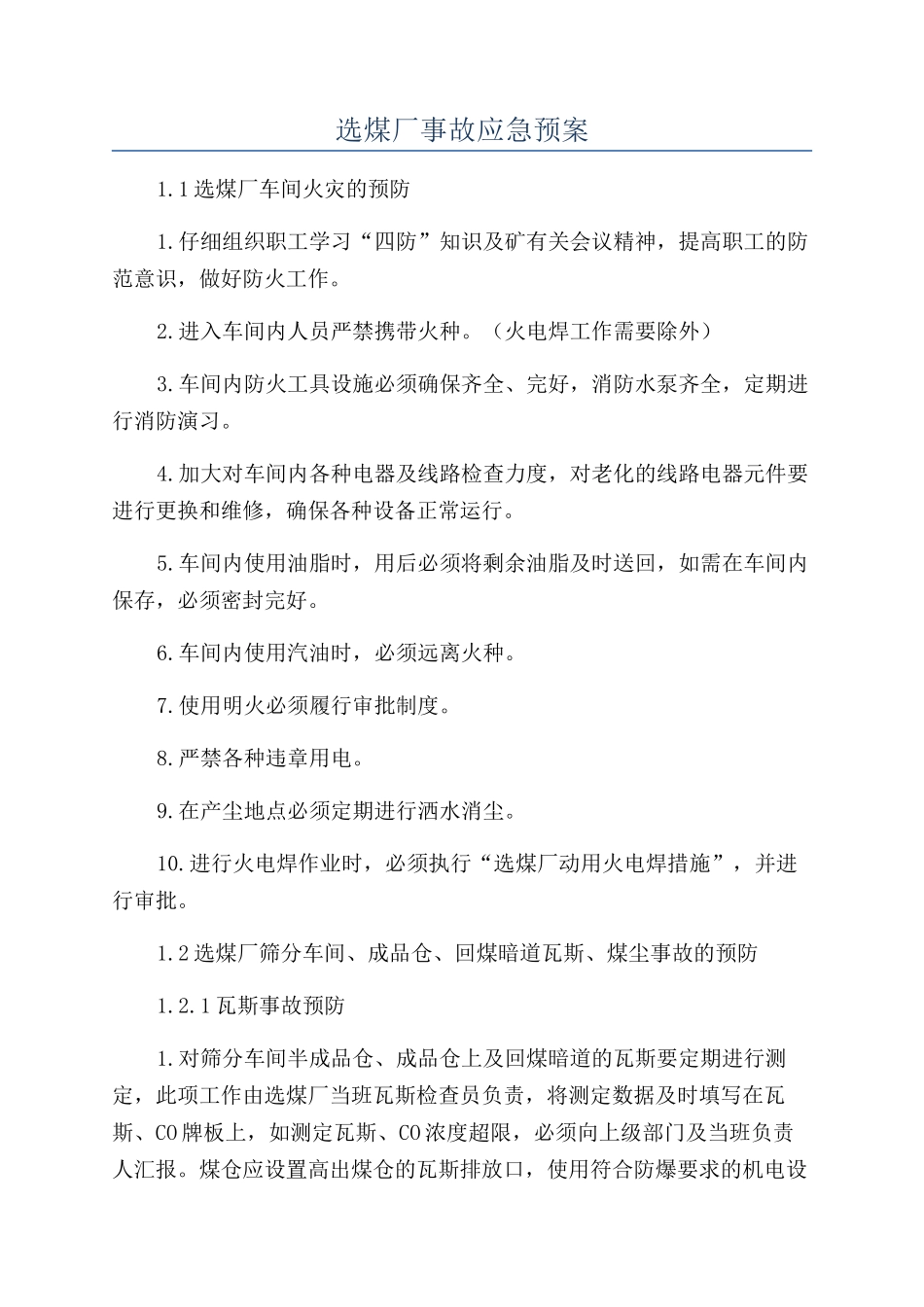 选煤厂事故应急预案_第1页
