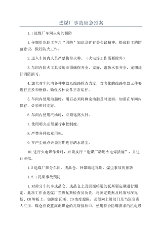 选煤厂事故应急预案