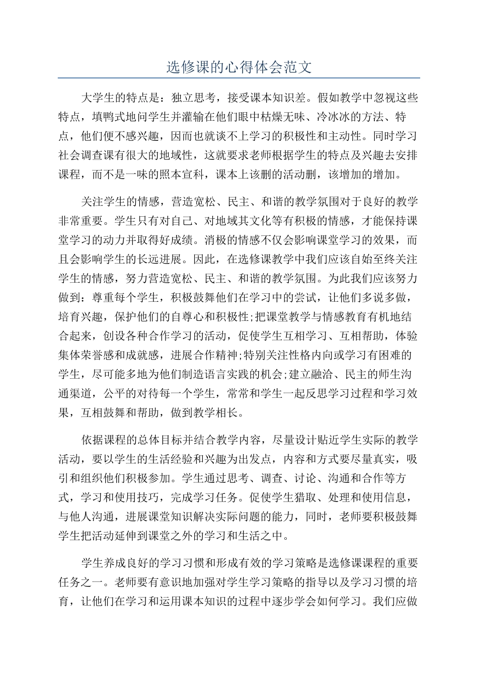 选修课的心得体会范文_第1页