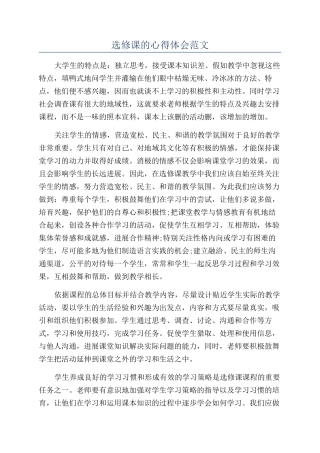 选修课的心得体会范文