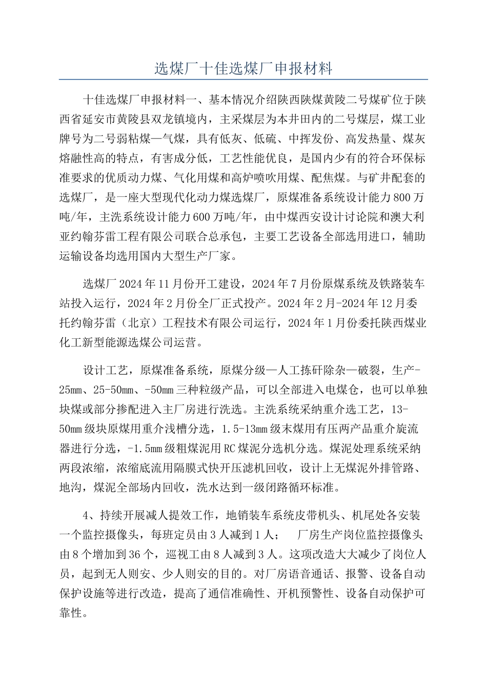 选煤厂十佳选煤厂申报材料_第1页