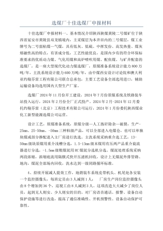 选煤厂十佳选煤厂申报材料