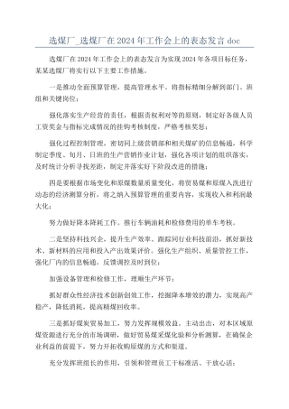 选煤厂-选煤厂在2024年工作会上的表态发言doc