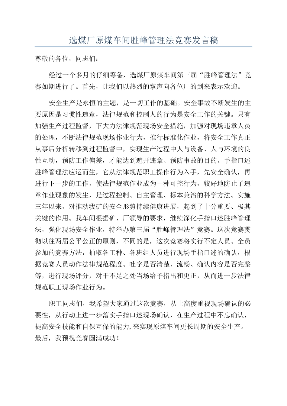 选煤厂原煤车间胜峰管理法比赛发言稿_第1页
