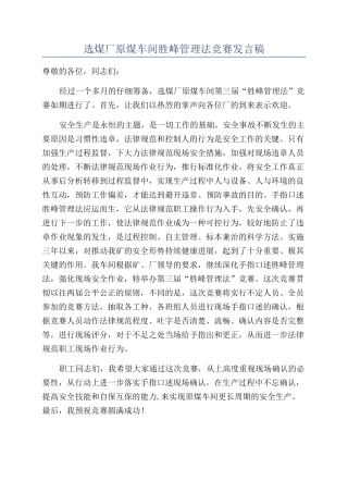 选煤厂原煤车间胜峰管理法比赛发言稿