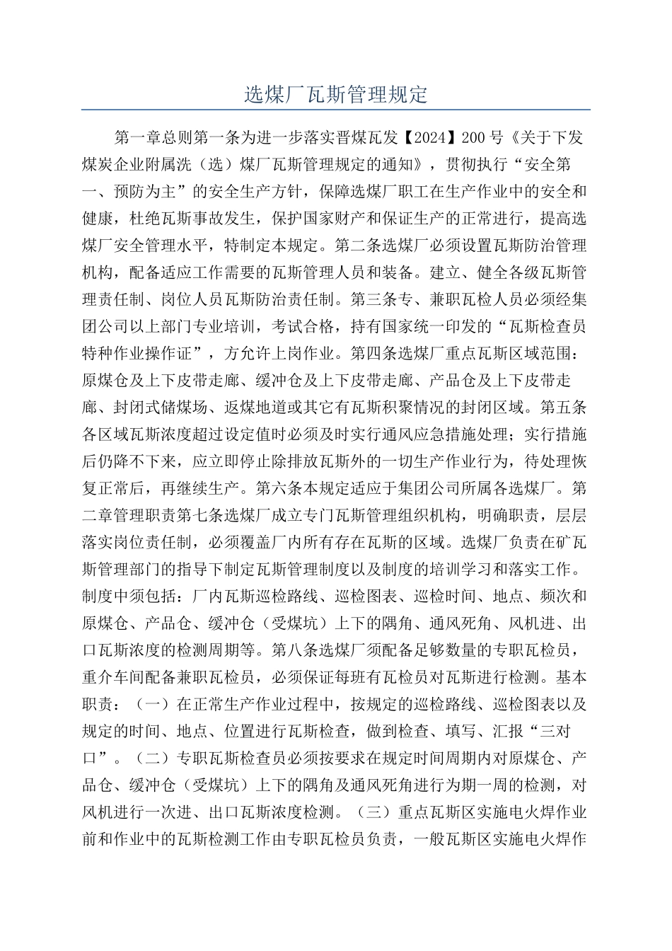选煤厂瓦斯管理规定_第1页