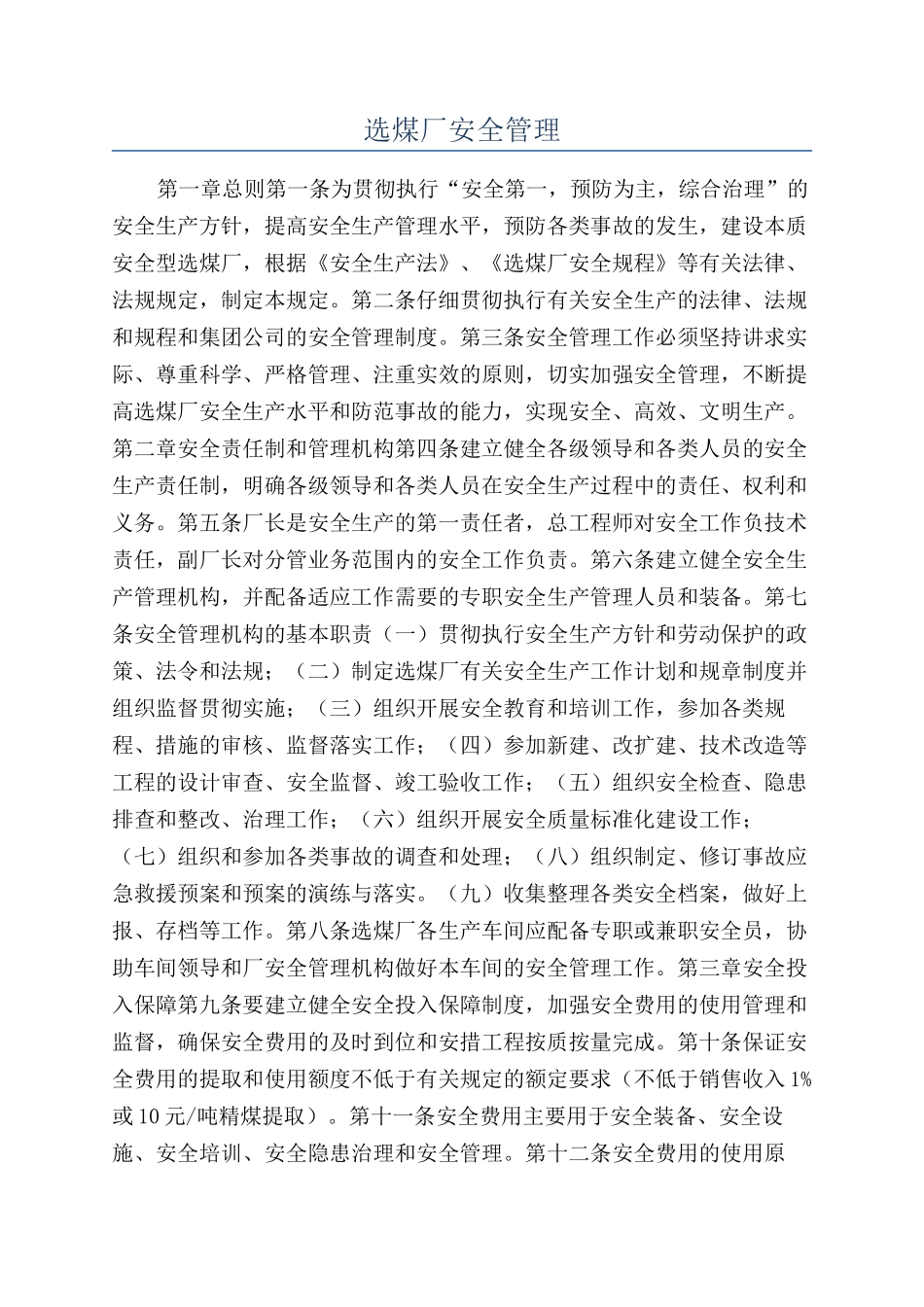 选煤厂安全管理_第1页