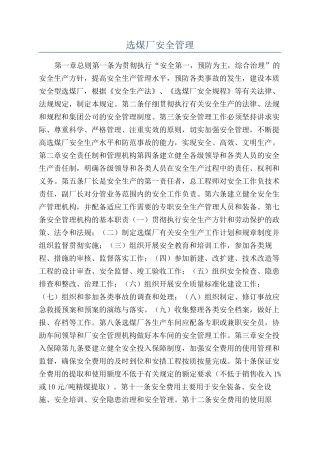 选煤厂安全管理