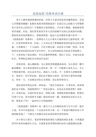 选我选我!花路米读后感