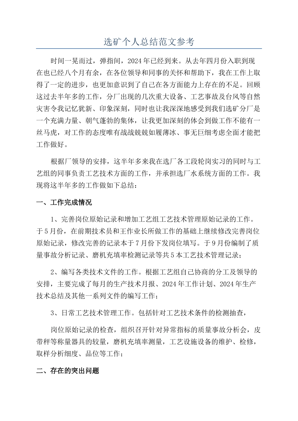 选矿个人总结范文参考_第1页