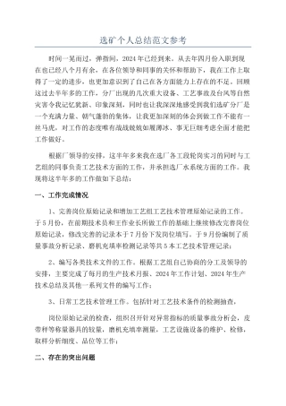 选矿个人总结范文参考