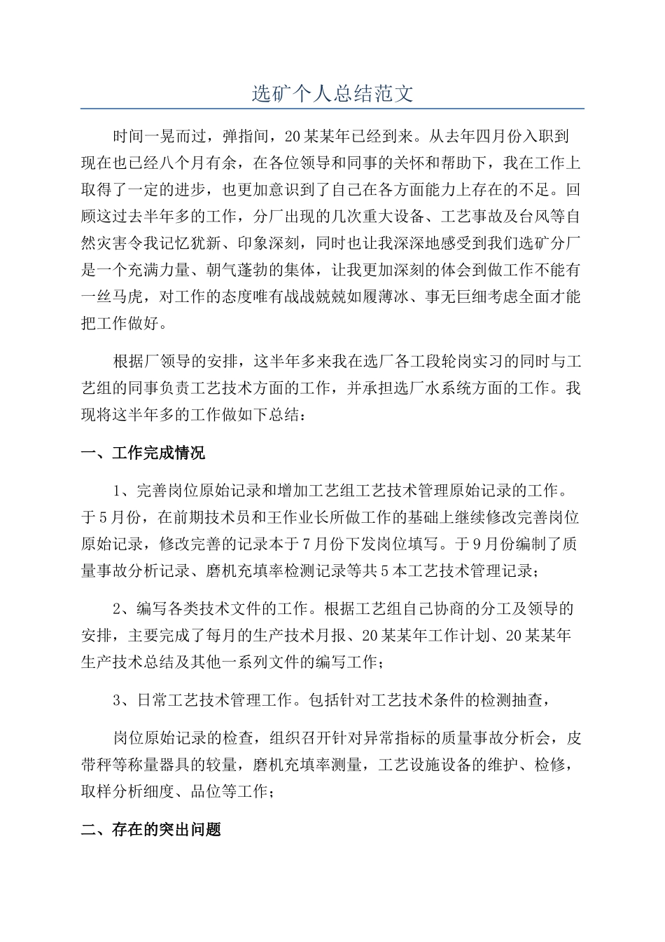 选矿个人总结范文_第1页