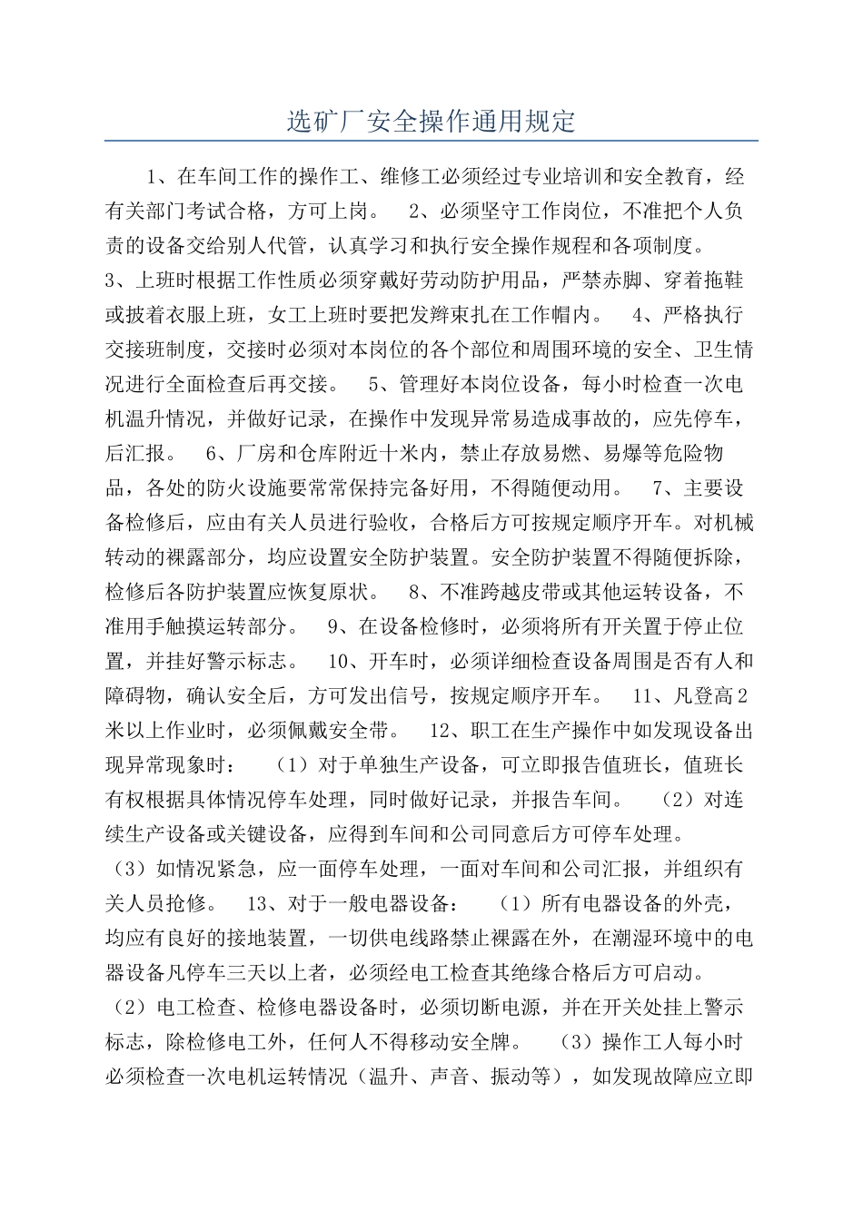 选矿厂安全操作通用规定_第1页