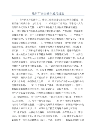 选矿厂安全操作通用规定