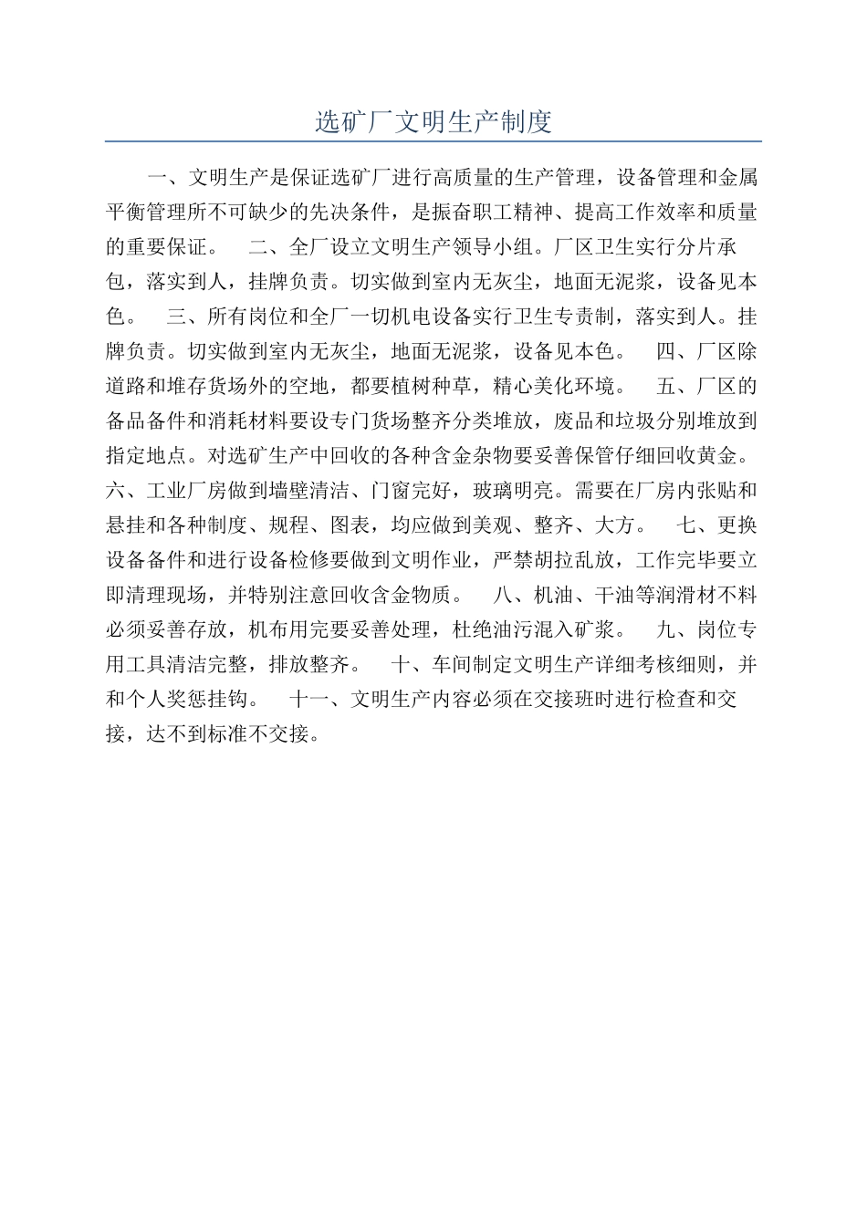 选矿厂文明生产制度_第1页