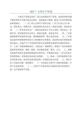 选矿厂文明生产制度