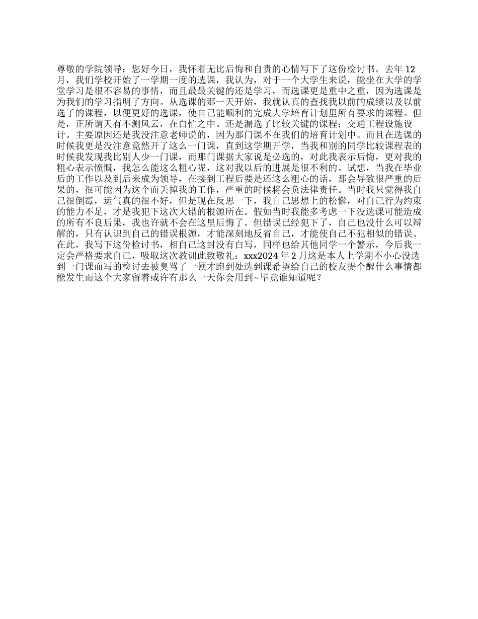 选课漏选后的检讨书_第1页