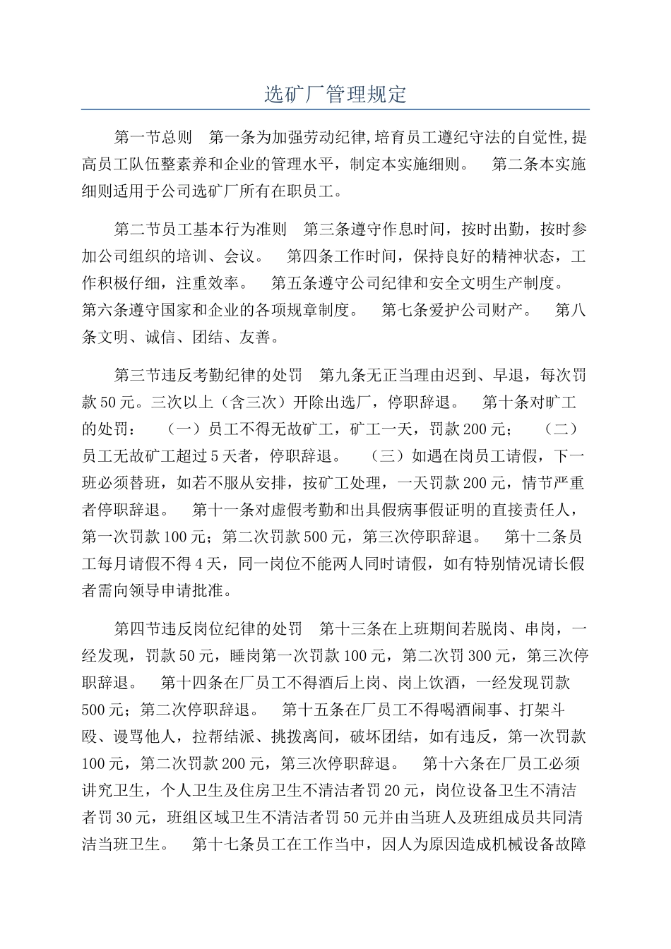 选矿厂管理规定_第1页