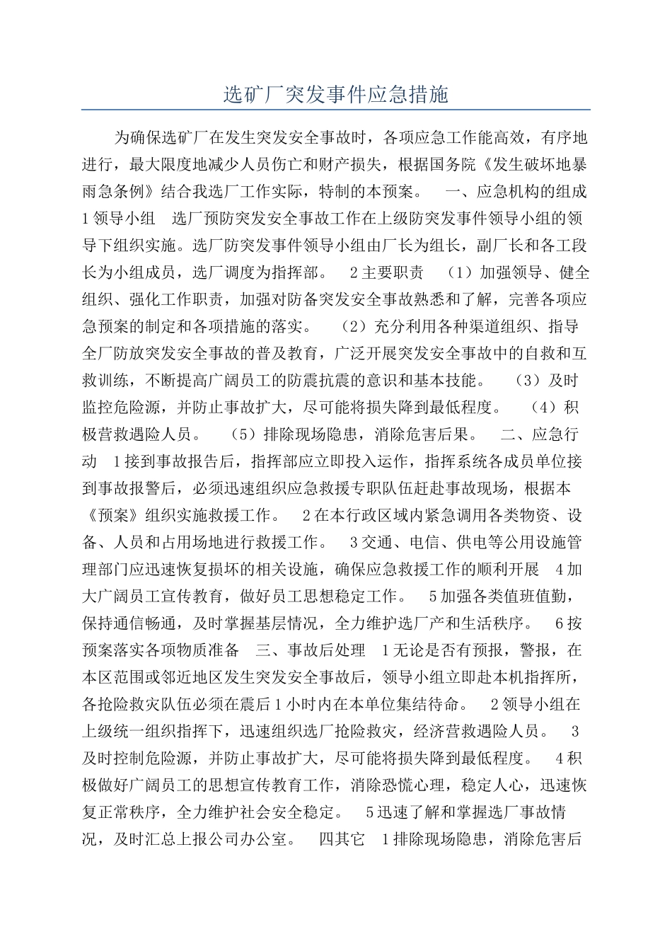 选矿厂突发事件应急措施_第1页