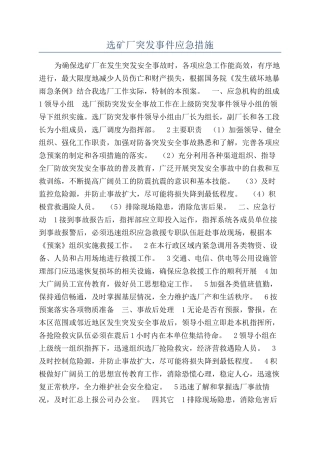 选矿厂突发事件应急措施
