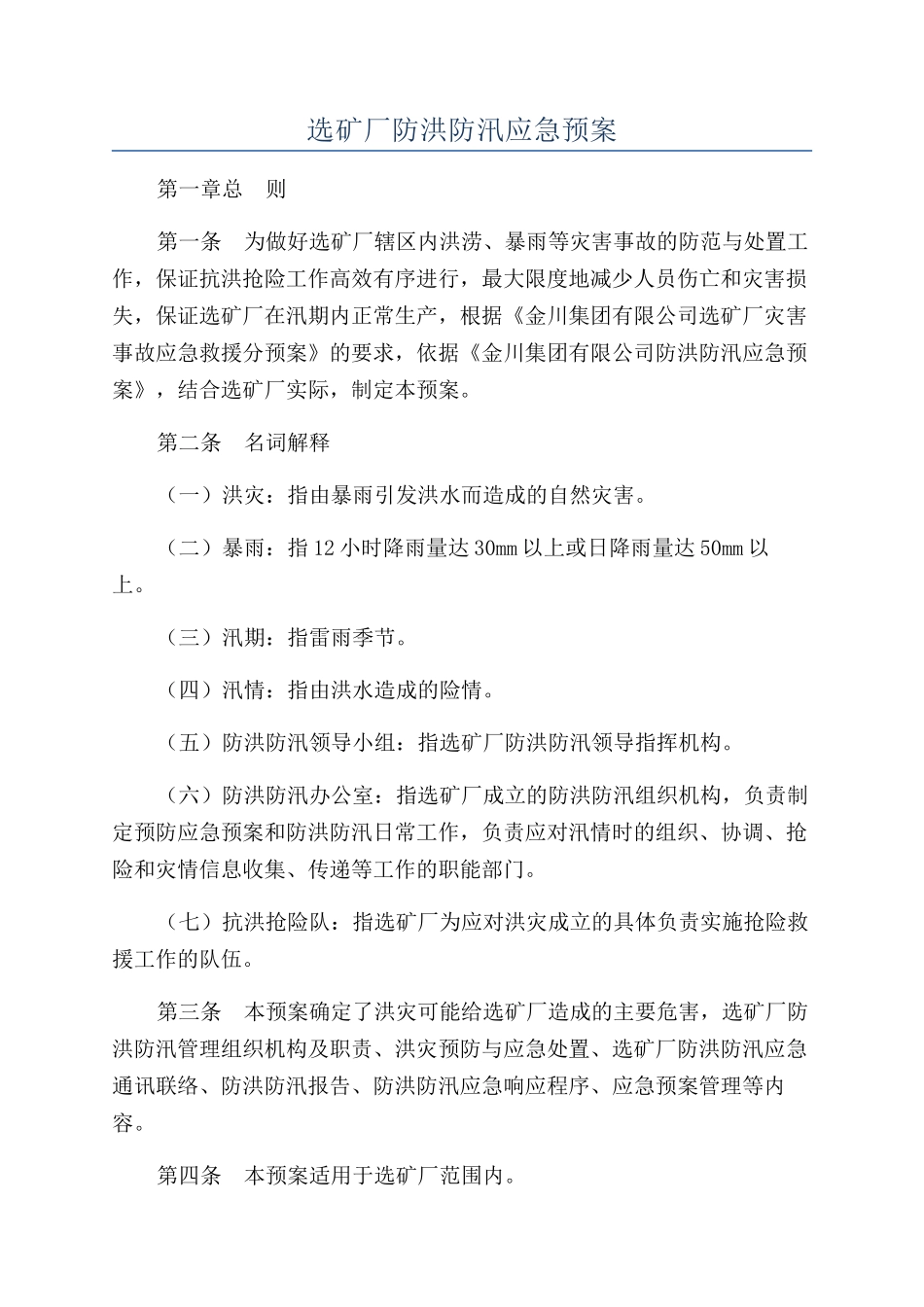 选矿厂防洪防汛应急预案_第1页
