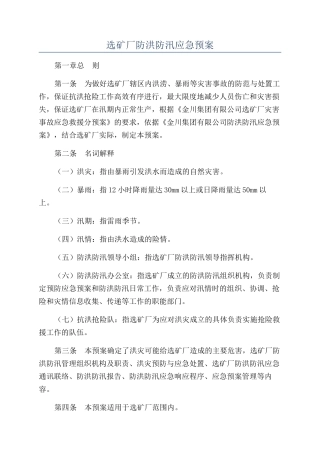 选矿厂防洪防汛应急预案
