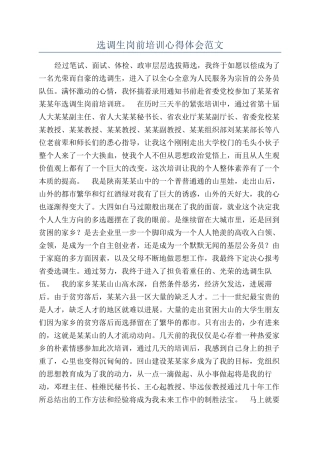 选调生岗前培训心得体会范文