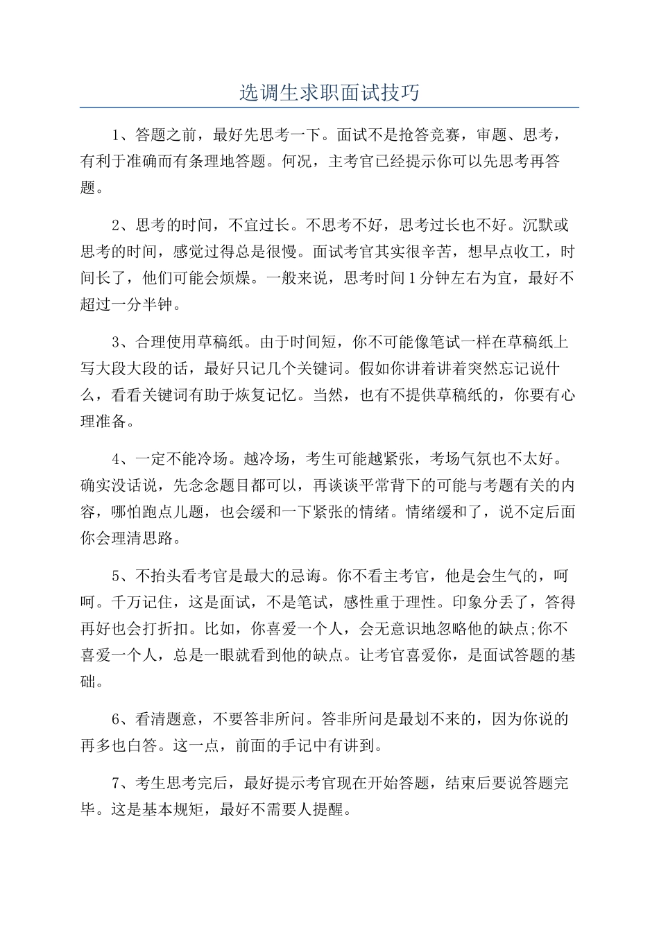 选调生求职面试技巧_第1页