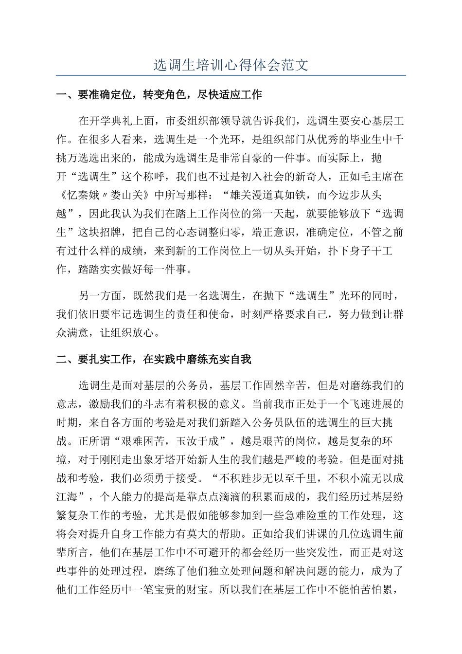 选调生培训心得体会范文_第1页