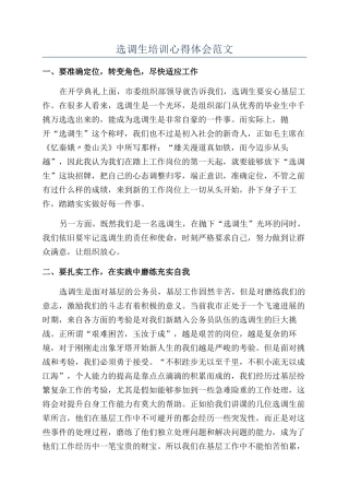 选调生培训心得体会范文