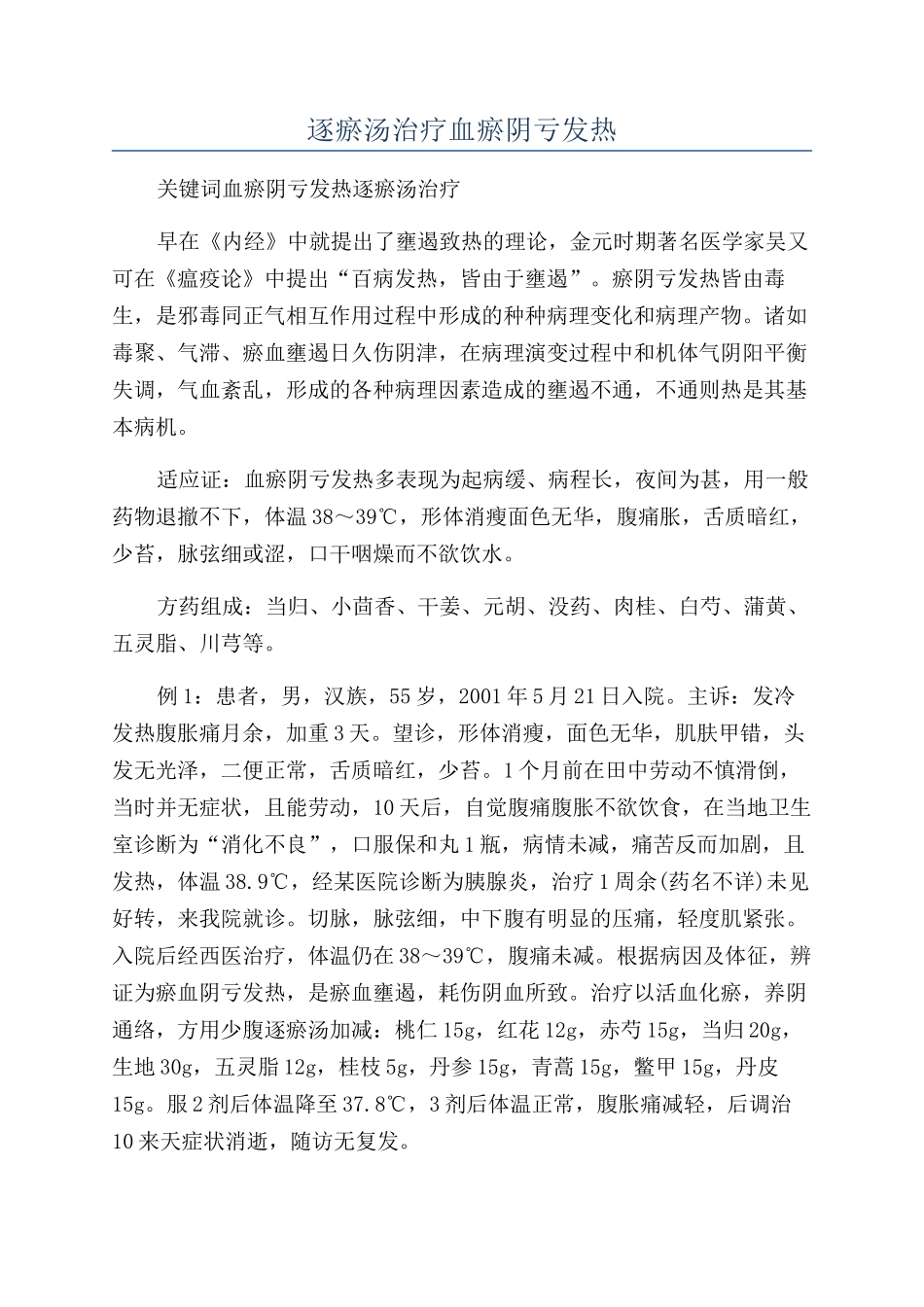 逐瘀汤治疗血瘀阴亏发热_第1页