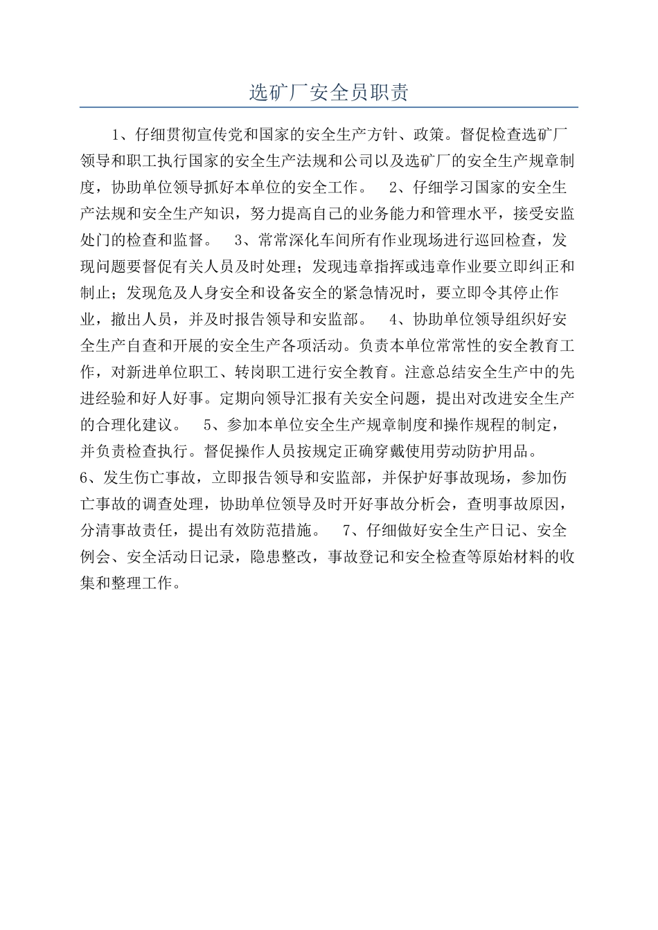 选矿厂安全员职责_第1页