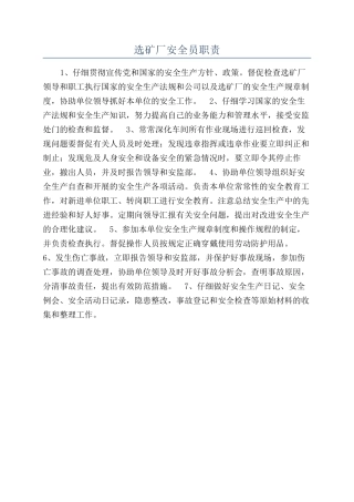 选矿厂安全员职责