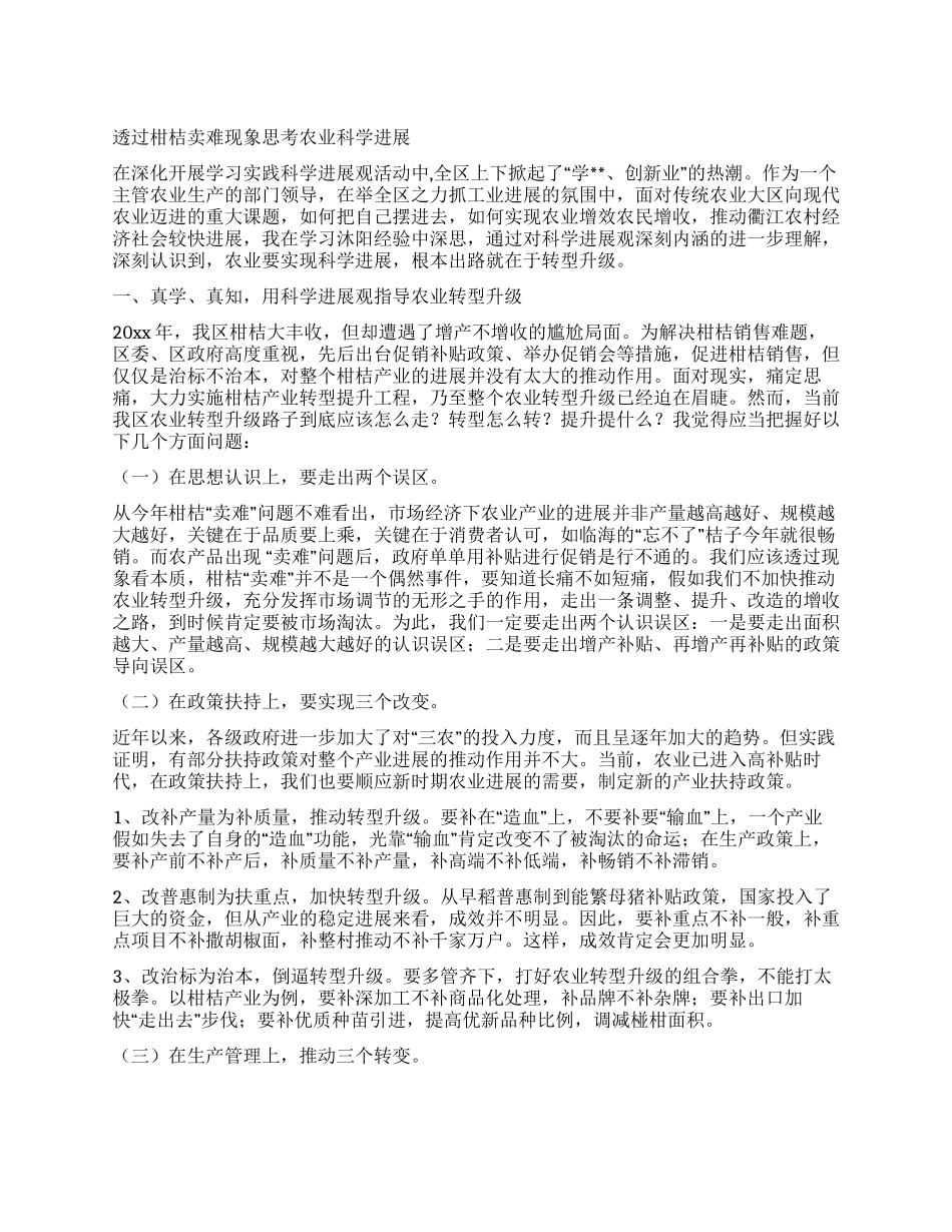 透过柑桔卖难现象思考农业科学发展_第1页