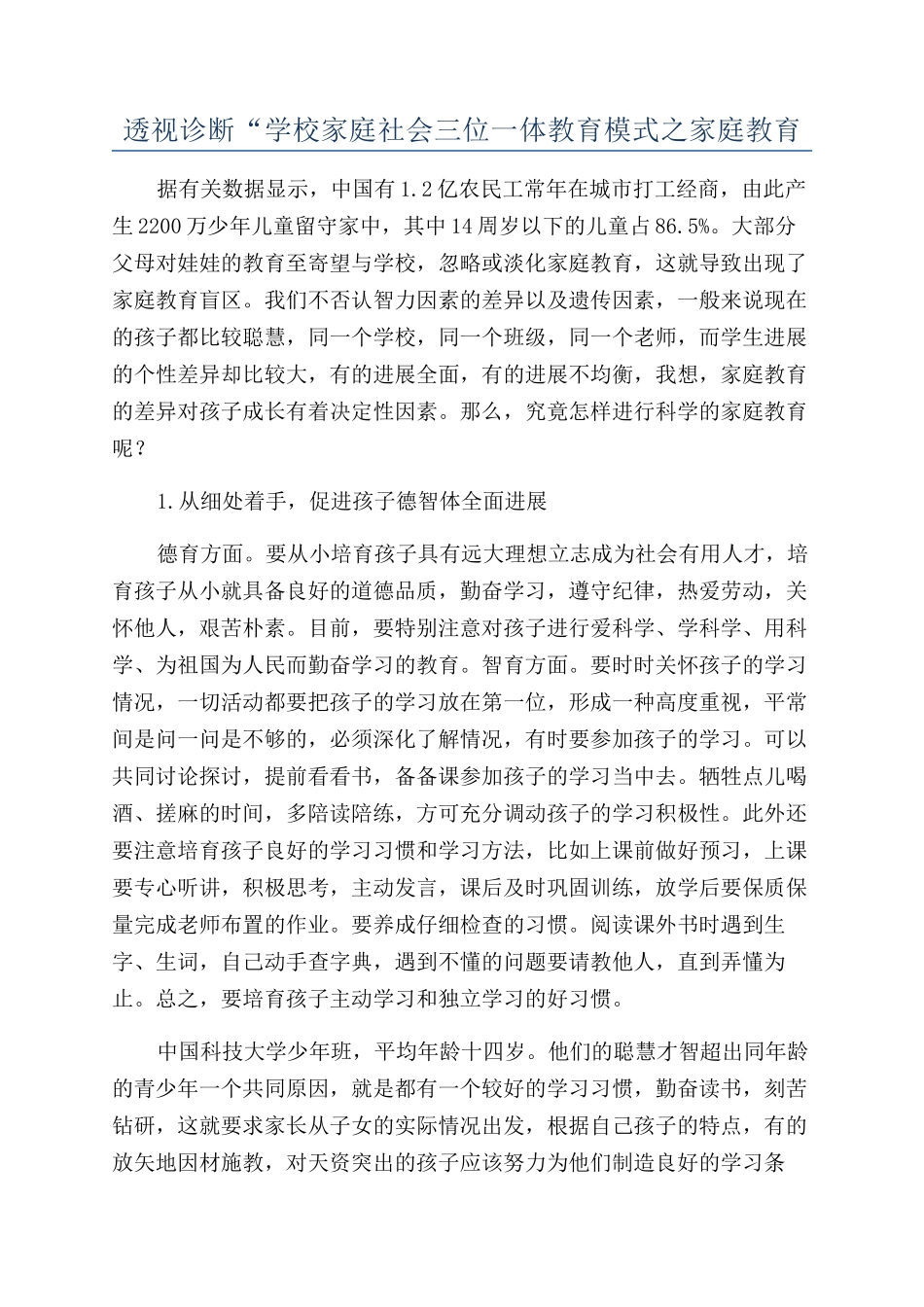 透视诊断“学校家庭社会三位一体教育模式之家庭教育_第1页