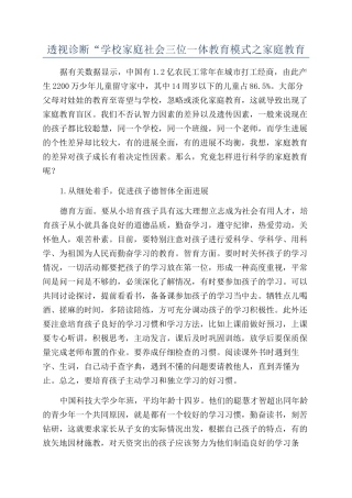 透视诊断“学校家庭社会三位一体教育模式之家庭教育