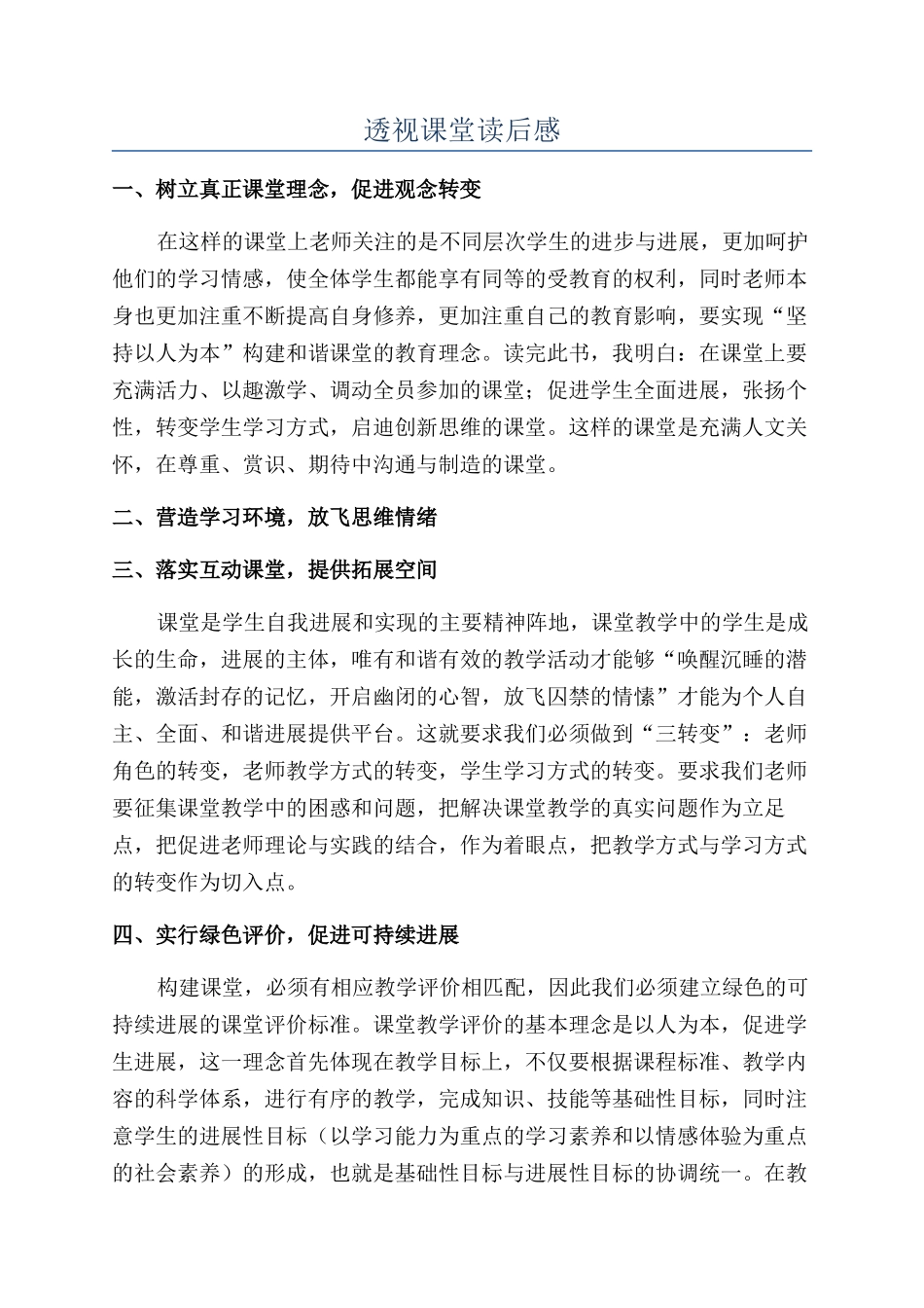 透视课堂读后感_第1页