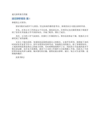 递交辞职报告四篇