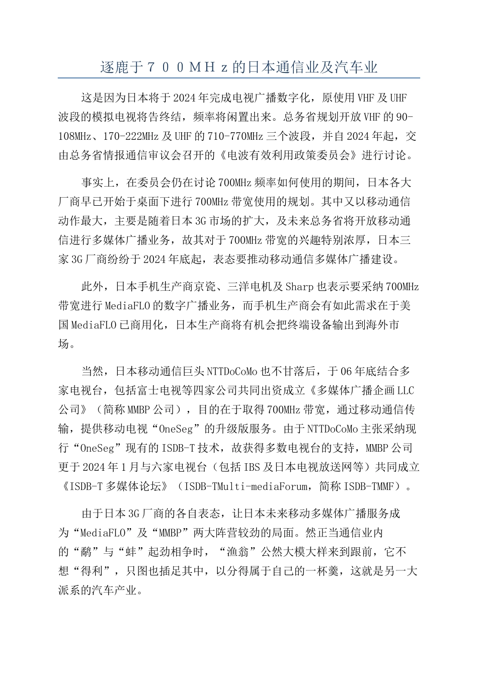 逐鹿于７００ＭＨｚ的日本通信业及汽车业_第1页