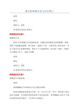 递交辞职报告范文后后悔了