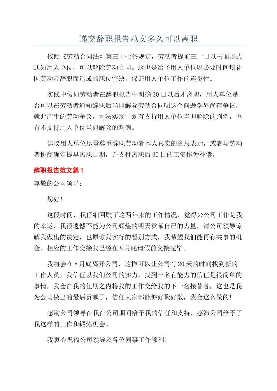 递交辞职报告范文多久可以离职_第1页